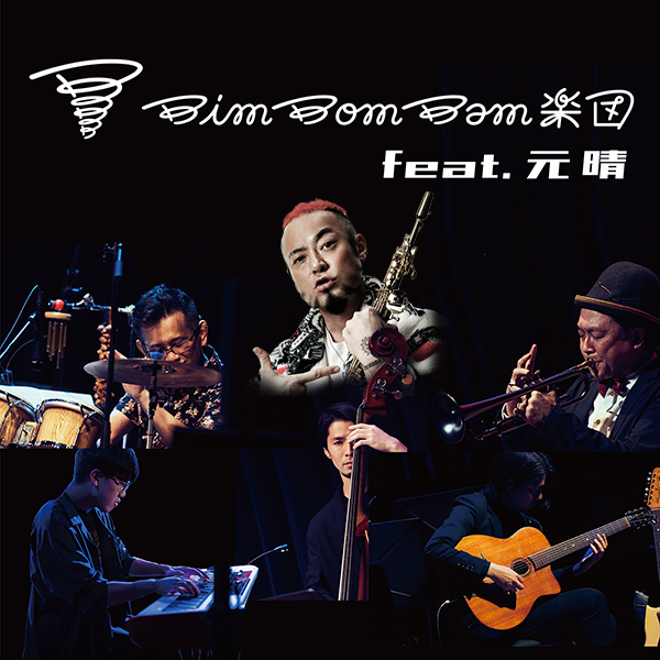 bimbomban楽団 feat.元晴