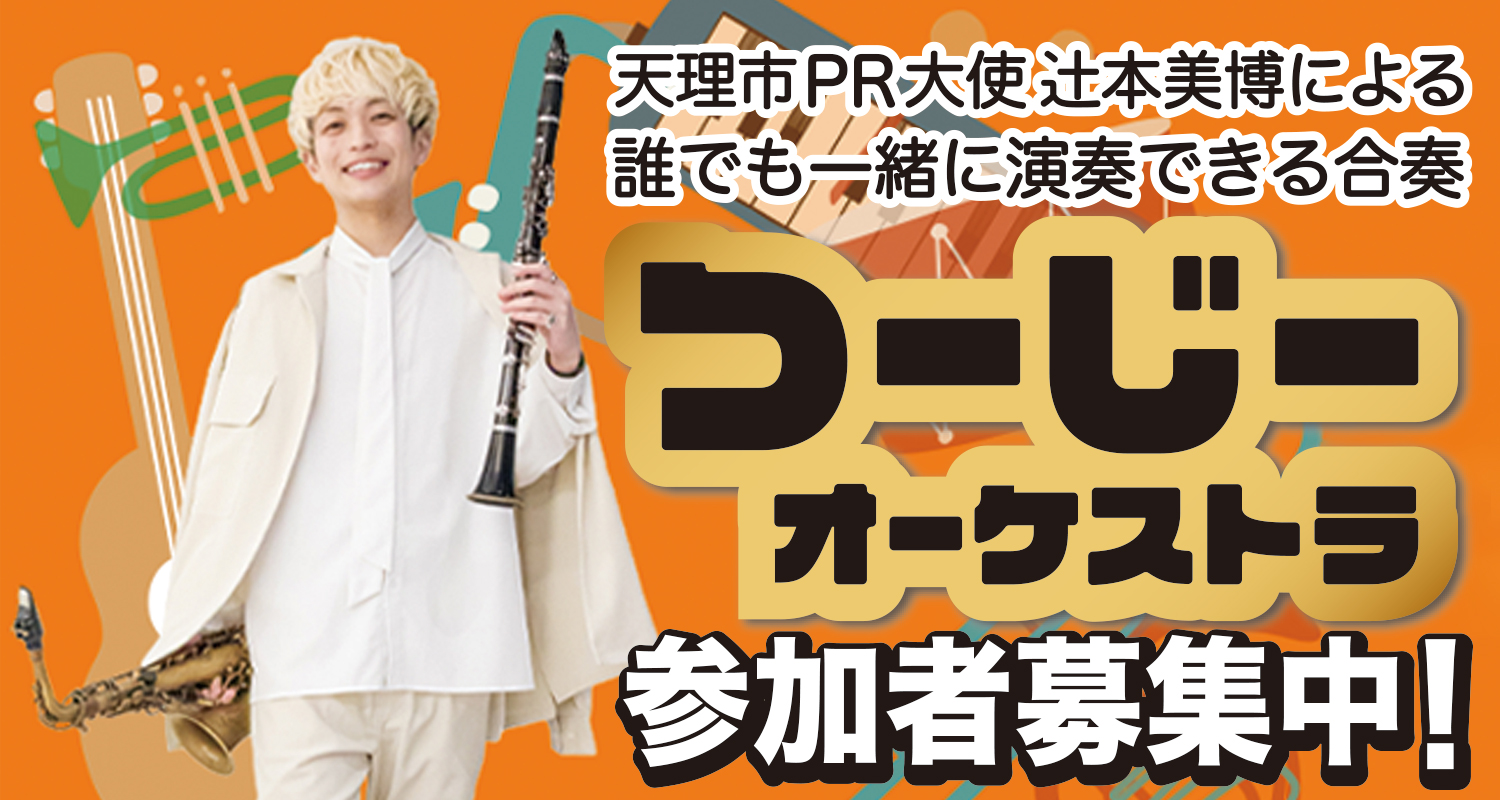 つーじーオーケストラ